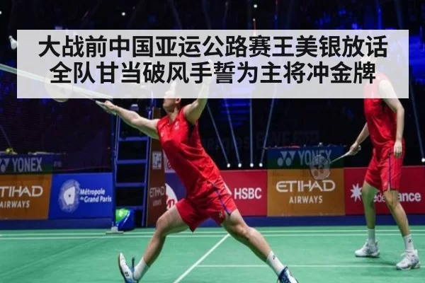大战前中国亚运公路赛王美银放话全队甘当破风手誓为主将冲金牌