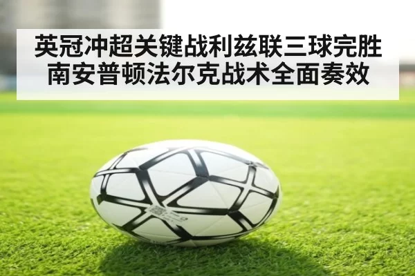 英冠冲超关键战利兹联三球完胜南安普顿法尔克战术全面奏效