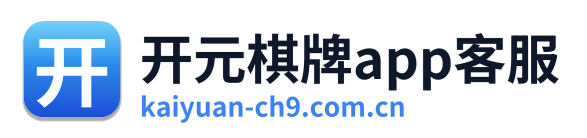 开元棋牌app客服